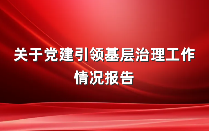 关于党建引领基层治理工作情况报告