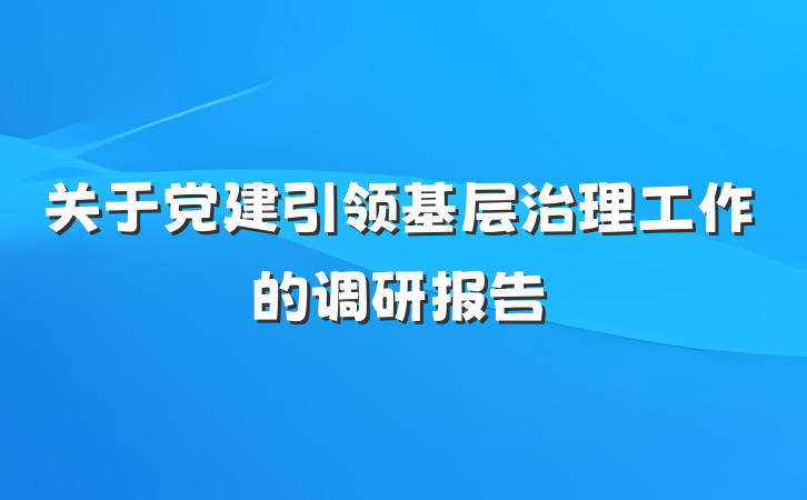关于党建引领基层治理工作的调研报告
