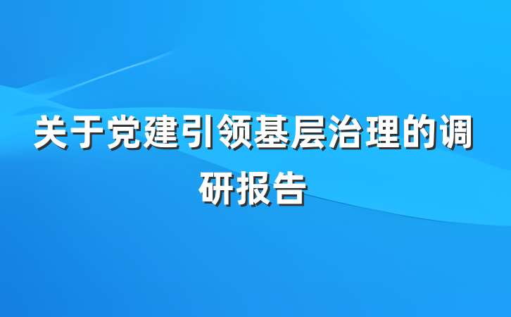 关于党建引领基层治理的调研报告