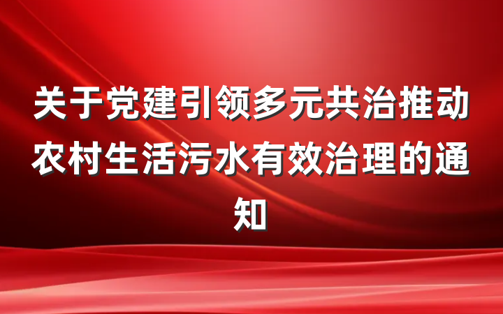 关于党建引领多元共治推动农村生活污水有效治理的通知