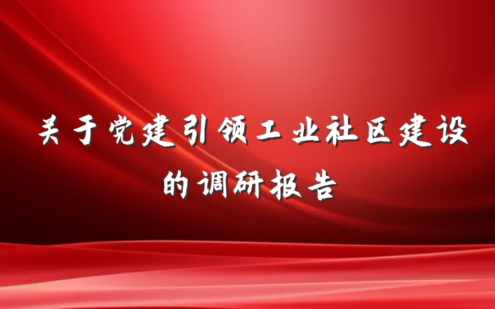 关于党建引领工业社区建设的调研报告