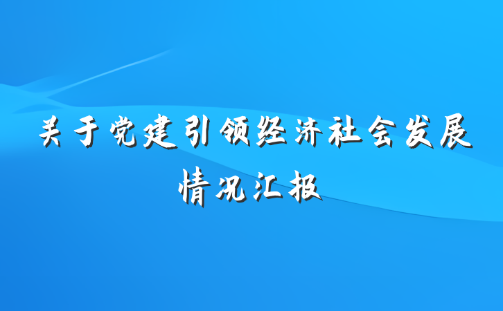 关于党建引领经济社会发展情况汇报
