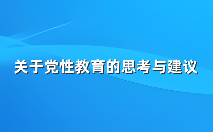 关于党性教育的思考与建议
