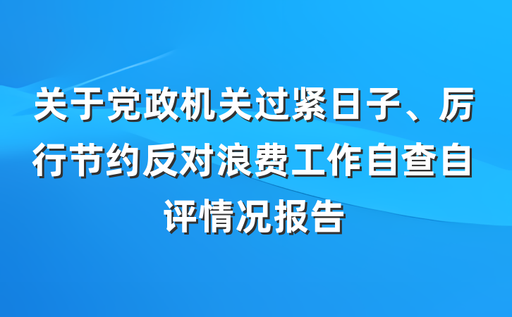 关于党政机关过紧日子、厉行节约反对浪费工作自查自评情况报告