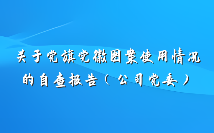 关于党旗党徽图案使用情况的自查报告（公司党委）
