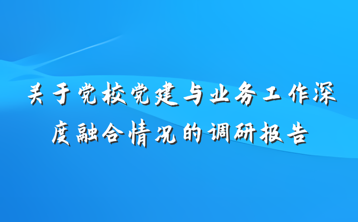 关于党校党建与业务工作深度融合情况的调研报告