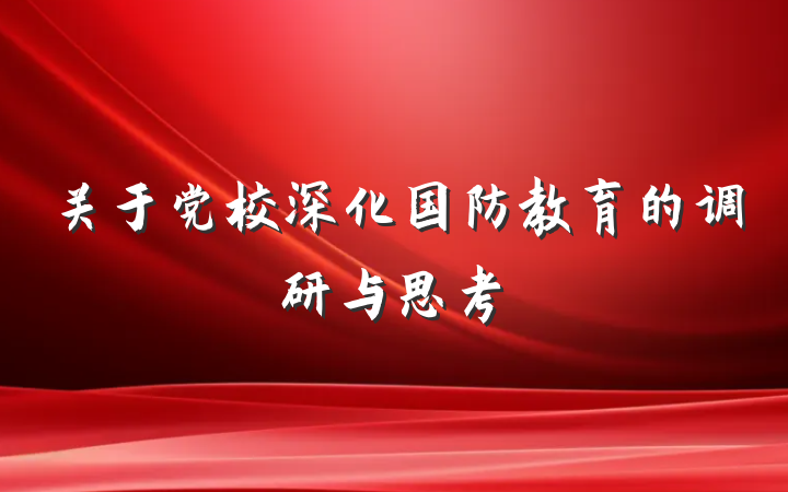 关于党校深化国防教育的调研与思考