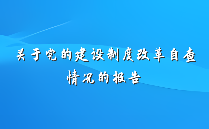 关于党的建设制度改革自查情况的报告