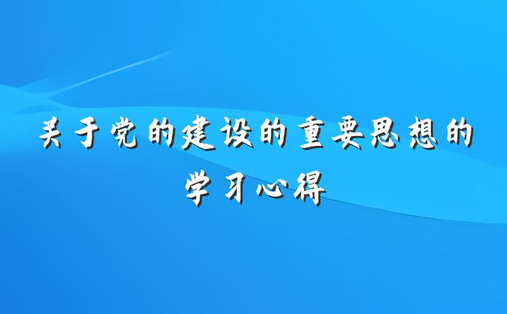关于党的建设的重要思想的学习心得