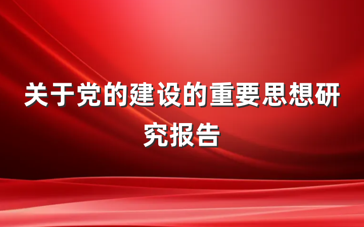 关于党的建设的重要思想研究报告