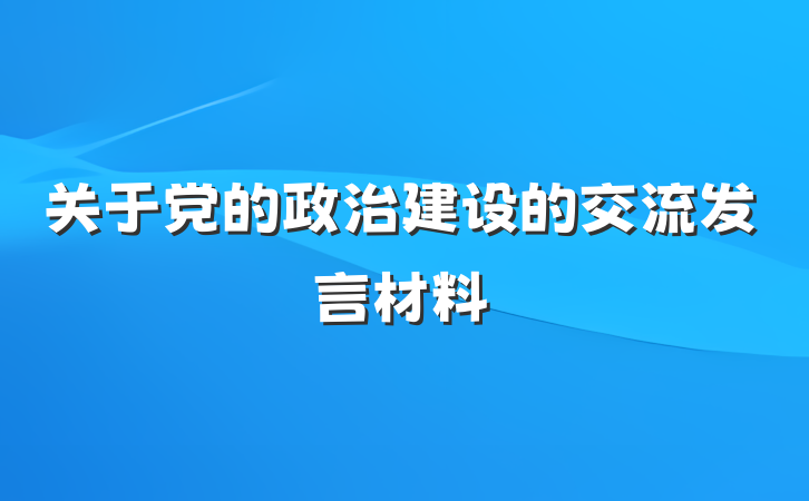 关于党的政治建设的交流发言材料