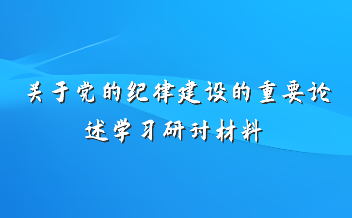 关于党的纪律建设的重要论述学习研讨材料