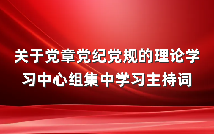 关于党章党纪党规的理论学习中心组集中学习主持词