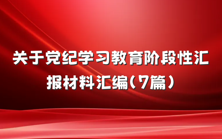 关于党纪学习教育阶段性汇报材料汇编（7篇）