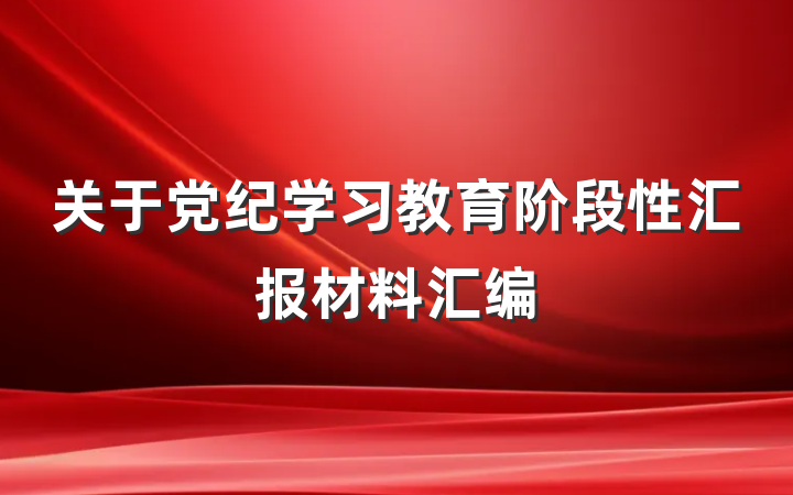 关于党纪学习教育阶段性汇报材料汇编