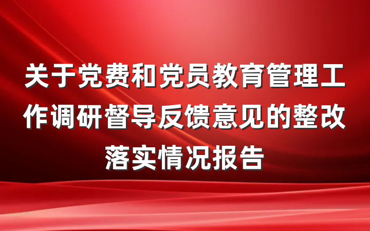 关于党费和党员教育管理工作调研督导反馈意见的整改落实情况报告