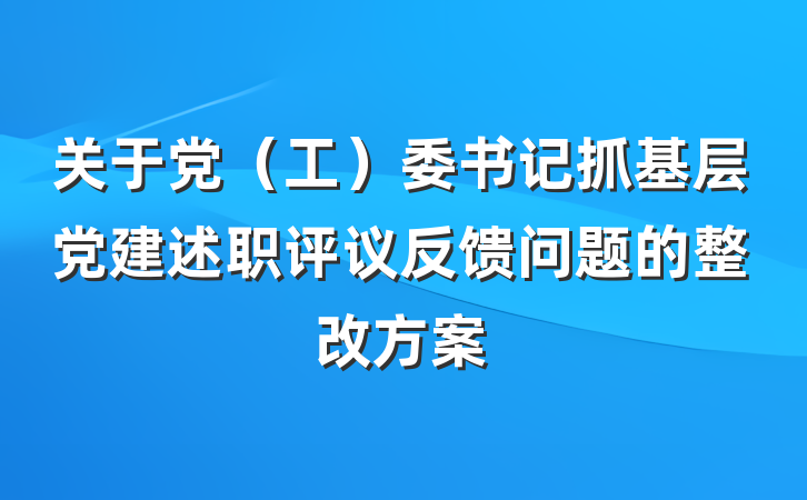 关于党（工）委书记抓基层党建述职评议反馈问题的整改方案