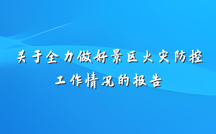 关于全力做好景区火灾防控工作情况的报告