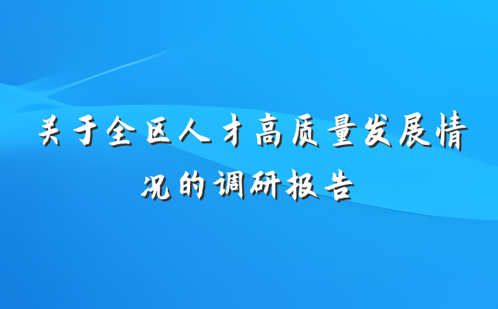 关于全区人才高质量发展情况的调研报告