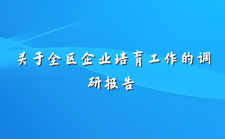 关于全区企业培育工作的调研报告