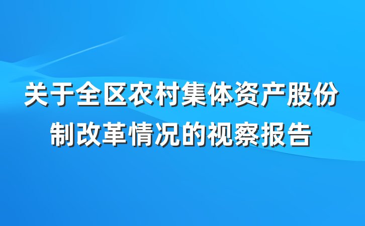关于全区农村集体资产股份制改革情况的视察报告