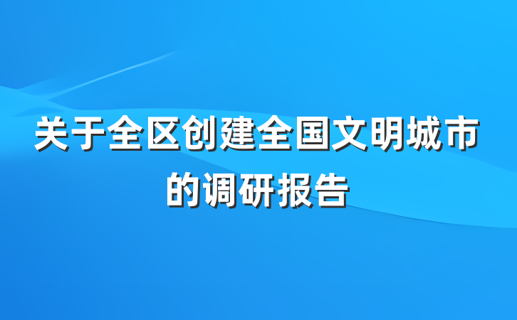 关于全区创建全国文明城市的调研报告