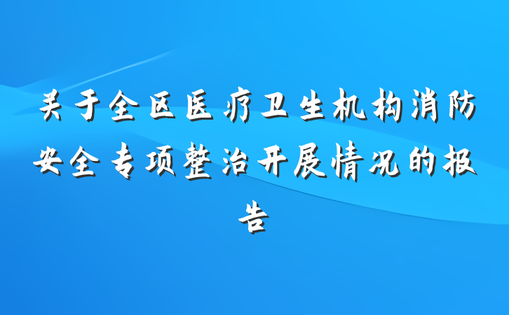 关于全区医疗卫生机构消防安全专项整治开展情况的报告