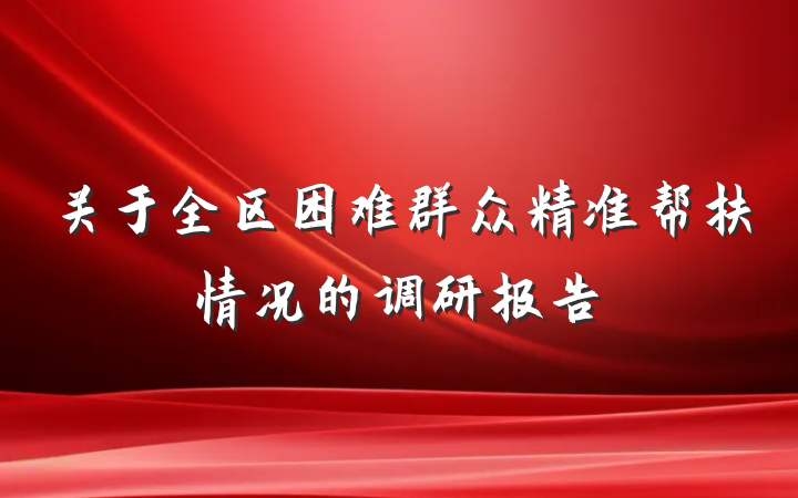 关于全区困难群众精准帮扶情况的调研报告