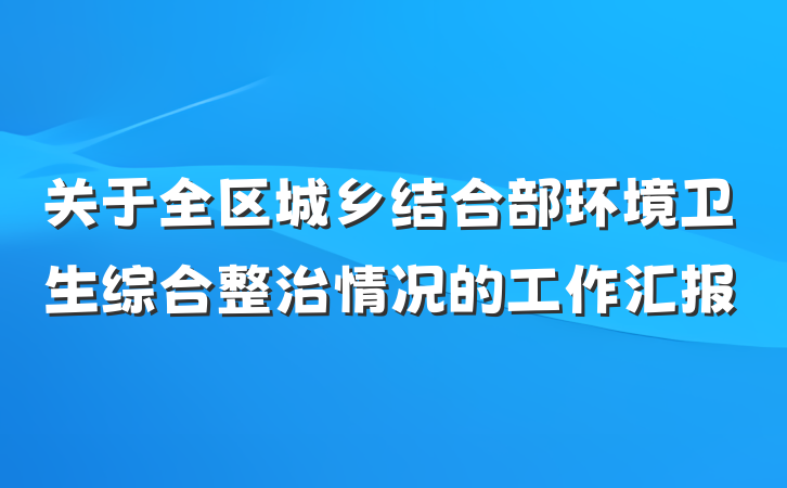 关于全区城乡结合部环境卫生综合整治情况的工作汇报
