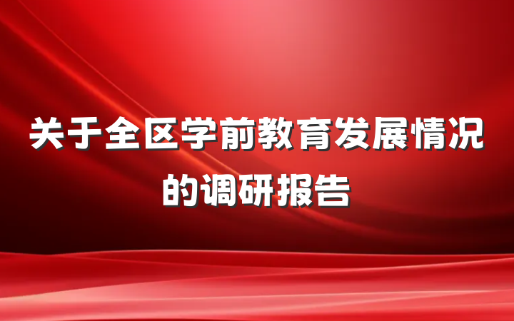 关于全区学前教育发展情况的调研报告