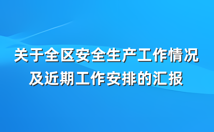 关于全区安全生产工作情况及近期工作安排的汇报
