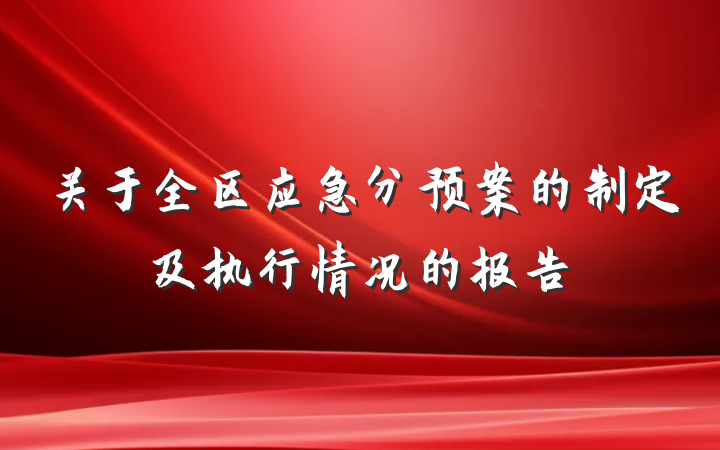 关于全区应急分预案的制定及执行情况的报告
