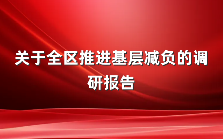 关于全区推进基层减负的调研报告