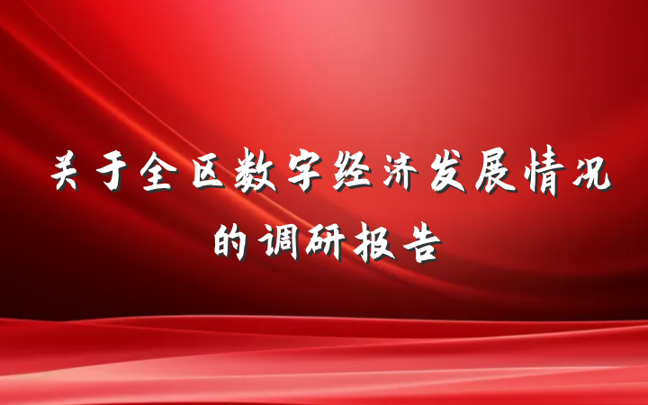 关于全区数字经济发展情况的调研报告