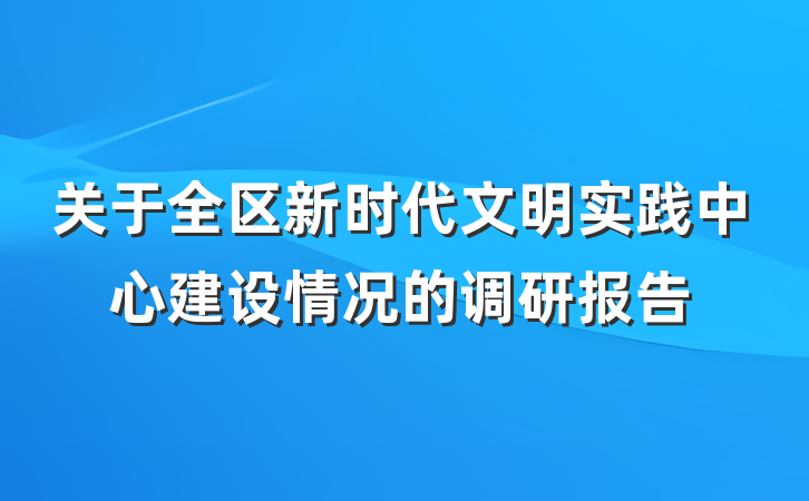 关于全区新时代文明实践中心建设情况的调研报告