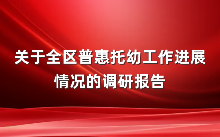 关于全区普惠托幼工作进展情况的调研报告