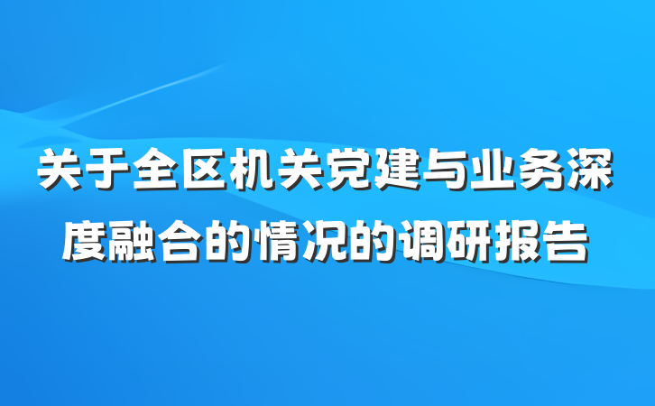 关于全区机关党建与业务深度融合的情况的调研报告