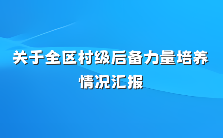 关于全区村级后备力量培养情况汇报