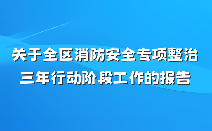 关于全区消防安全专项整治三年行动阶段工作的报告