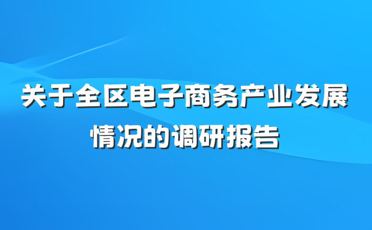 关于全区电子商务产业发展情况的调研报告