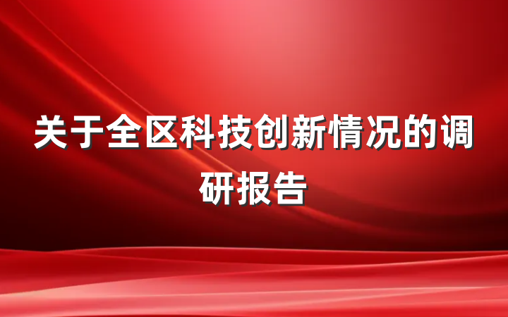 关于全区科技创新情况的调研报告
