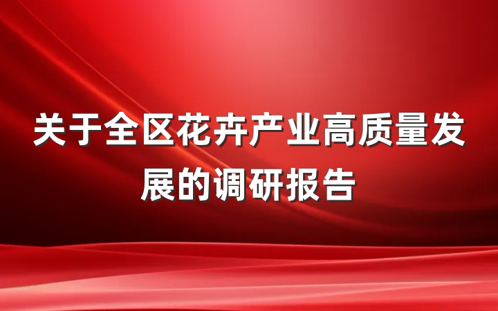 关于全区花卉产业高质量发展的调研报告