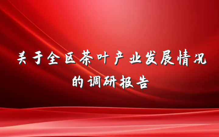 关于全区茶叶产业发展情况的调研报告