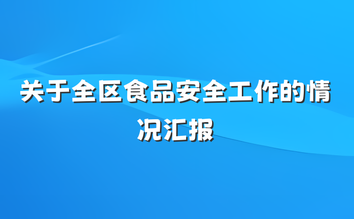 关于全区食品安全工作的情况汇报
