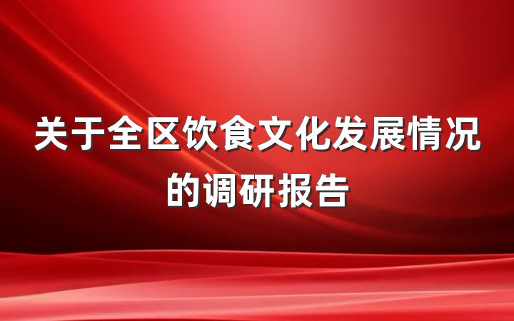 关于全区饮食文化发展情况的调研报告