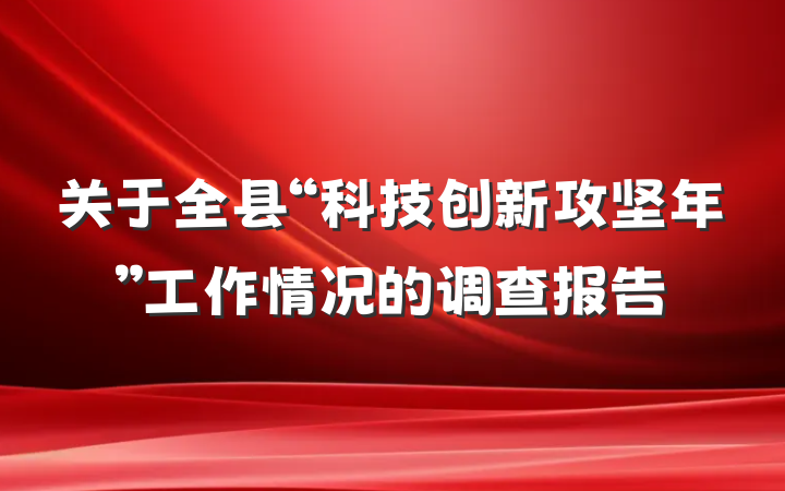 关于全县“科技创新攻坚年”工作情况的调查报告