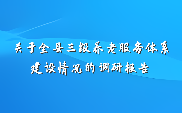 关于全县三级养老服务体系建设情况的调研报告