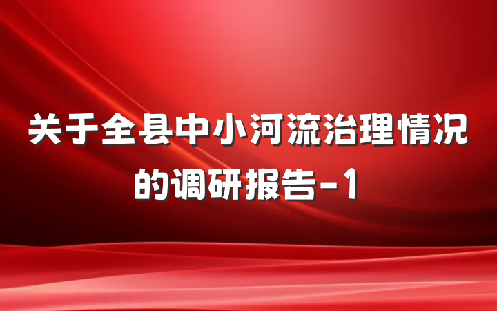 关于全县中小河流治理情况的调研报告-1