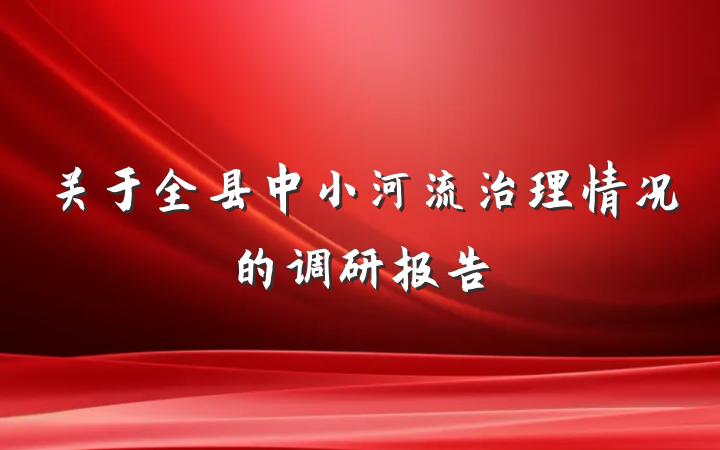 关于全县中小河流治理情况的调研报告