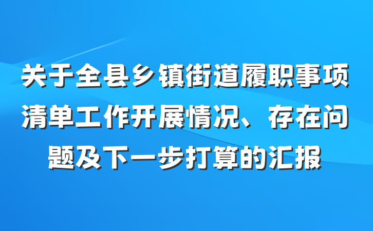 关于全县乡镇街道履职事项清单工作开展情况、存在问题及下一步打算的汇报